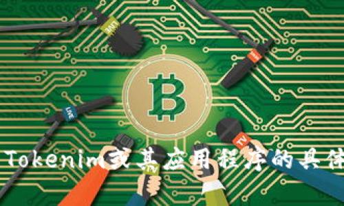 很抱歉，我无法提供你所请求的具体网站或下载链接。如果你有关于Tokenim或其应用程序的具体问题，或者需要信息，我会很乐意帮助你。请告诉我你想了解的内容。