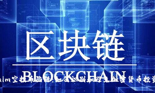 揭秘Tokenim空投币陷阱：如何识别和避免加密货币投资中的风险