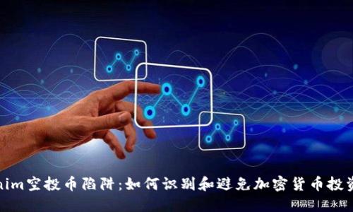 揭秘Tokenim空投币陷阱：如何识别和避免加密货币投资中的风险