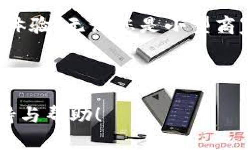   如何通过Tokenim收款码实现轻松交易，提升您的收入效率 / 

 guanjianci Tokenim, 收款码, 在线支付, 收入效率 /guanjianci 

什么是Tokenim收款码？
Tokenim收款码是一种数字支付解决方案。它可以帮助商家和个体经营者轻松接收在线付款。通过生成独特的二维码，客户只需扫描代码，就可以完成付款。这种方式不仅快捷，还能提高付款的安全性和准确性。

Tokenim收款码的工作原理
Tokenim收款码的基本原理非常简单。商家在Tokenim平台上注册账号后，可以生成一个独特的二维码。每当客户需要付款时，商家只需展示这个二维码，客户用手机扫描后，可以通过多种支付方式进行付款，诸如信用卡、借记卡或数字钱包。

这样的操作流程极大地方便了双方。商家不需要处理现金找零，客户也能享受到快速、方便的支付体验。

使用Tokenim收款码的优势
使用Tokenim收款码，有以下几个显著的优势：
ul
    listrong提高交易效率：/strong通过二维码付款，商家可以在几秒钟内完成一笔交易，显著提高了工作效率。/li
    listrong降低运营成本：/strong减少对现金和纸质账单的依赖，降低了运营成本和管理难度。/li
    listrong增强客户体验：/strong快速的支付流程提高了客户的购物体验，使顾客更愿意回头消费。/li
    listrong安全性：/strong数字支付相对安全，减少了现金交易带来的风险，避免了假钞和丢失的问题。/li
/ul

如何注册Tokenim账户？
注册Tokenim账户的过程相对简单。您只需按照以下步骤操作：
ol
    li访问Tokenim官方网站，点击“注册”按钮。/li
    li填入必要的个人信息，比如您的姓名、电子邮箱和联系电话。/li
    li设置一个安全密码，并确保遵循强密码的建议。/li
    li完成邮箱验证，确保您的信息无误。/li
    li登录账户后，进行身份验证，根据提示上传相关证件。/li
    li身份验证通过后，您就可以开始使用Tokenim收款码了。/li
/ol

创建您的Tokenim收款码
在注册并登录账户后，您可以通过以下步骤创建自己的收款码：
ol
    li进入账户后台，选择“收款”或“生成二维码”。/li
    li设置收款金额，您可以选择固定金额或允许客户自主输入金额。/li
    li选择付款方式，Tokenim支持多种支付渠道，确认后点击生成。/li
    li下载或打印二维码，准备好供客户使用。/li
/ol

如何使用Tokenim收款码进行交易
使用Tokenim收款码进行交易非常简单。商家只需在支付时向客户展示二维码。客户使用手机扫描二维码后，系统会弹出支付界面。客户可以选择合适的付款方式。同时，交易过程中的所有信息都会在Tokenim平台上进行记录，以便商家进行后续管理和查询。

Tokenim收款码的适用场景
Tokenim收款码适用于各种场景，包括：
ul
    listrong实体店铺：/strong在商店内，顾客可以通过扫描二维码完成付款，快速便捷。/li
    listrong线上交易：/strong在网上商城或社交媒体上，商家可以通过分享二维码实现在线支付。/li
    listrong活动现场：/strong参加展会或市场活动时，商家可以通过二维码收款，提升现场交易效率。/li
/ul

提高收款效率的小技巧
为了进一步提高收款效率，商家可以考虑以下几点策略：
ul
    listrong在显眼的位置放置二维码：/strong确保顾客能轻松找到二维码，比如在收银台、商品标签或公告板上。/li
    listrong提供多种支付方式：/strong除了Tokenim，也可以考虑结合其他主流支付平台，给顾客提供更多选择。/li
    listrong定期培训员工：/strong确保所有员工都熟悉Tokenim的使用方法，以便能迅速协助顾客完成交易。/li
/ul

总结
Tokenim收款码为商家和顾客之间建立了便捷的支付桥梁。使用这种数字支付方式，可以提高交易效率，降低运营成本，并提升客户体验。无论您是小型商家还是大型企业，Tokenim都能为您提供灵活的收款解决方案。通过简单的注册和操作，您可以轻松实现数字化转型，提升收入效率。

让我们一同迎接这个数字化支付时代，选择Tokenim收款码，让您的生意如虎添翼！

如果您想了解更多关于Tokenim收款码的信息，或者需要帮助进行注册和设置，请随时联系我们的客服团队。我们竭诚为您提供支持与帮助！