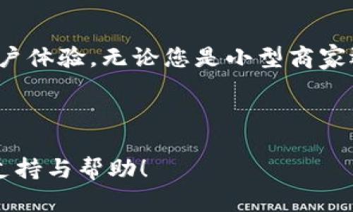   如何通过Tokenim收款码实现轻松交易，提升您的收入效率 / 

 guanjianci Tokenim, 收款码, 在线支付, 收入效率 /guanjianci 

什么是Tokenim收款码？
Tokenim收款码是一种数字支付解决方案。它可以帮助商家和个体经营者轻松接收在线付款。通过生成独特的二维码，客户只需扫描代码，就可以完成付款。这种方式不仅快捷，还能提高付款的安全性和准确性。

Tokenim收款码的工作原理
Tokenim收款码的基本原理非常简单。商家在Tokenim平台上注册账号后，可以生成一个独特的二维码。每当客户需要付款时，商家只需展示这个二维码，客户用手机扫描后，可以通过多种支付方式进行付款，诸如信用卡、借记卡或数字钱包。

这样的操作流程极大地方便了双方。商家不需要处理现金找零，客户也能享受到快速、方便的支付体验。

使用Tokenim收款码的优势
使用Tokenim收款码，有以下几个显著的优势：
ul
    listrong提高交易效率：/strong通过二维码付款，商家可以在几秒钟内完成一笔交易，显著提高了工作效率。/li
    listrong降低运营成本：/strong减少对现金和纸质账单的依赖，降低了运营成本和管理难度。/li
    listrong增强客户体验：/strong快速的支付流程提高了客户的购物体验，使顾客更愿意回头消费。/li
    listrong安全性：/strong数字支付相对安全，减少了现金交易带来的风险，避免了假钞和丢失的问题。/li
/ul

如何注册Tokenim账户？
注册Tokenim账户的过程相对简单。您只需按照以下步骤操作：
ol
    li访问Tokenim官方网站，点击“注册”按钮。/li
    li填入必要的个人信息，比如您的姓名、电子邮箱和联系电话。/li
    li设置一个安全密码，并确保遵循强密码的建议。/li
    li完成邮箱验证，确保您的信息无误。/li
    li登录账户后，进行身份验证，根据提示上传相关证件。/li
    li身份验证通过后，您就可以开始使用Tokenim收款码了。/li
/ol

创建您的Tokenim收款码
在注册并登录账户后，您可以通过以下步骤创建自己的收款码：
ol
    li进入账户后台，选择“收款”或“生成二维码”。/li
    li设置收款金额，您可以选择固定金额或允许客户自主输入金额。/li
    li选择付款方式，Tokenim支持多种支付渠道，确认后点击生成。/li
    li下载或打印二维码，准备好供客户使用。/li
/ol

如何使用Tokenim收款码进行交易
使用Tokenim收款码进行交易非常简单。商家只需在支付时向客户展示二维码。客户使用手机扫描二维码后，系统会弹出支付界面。客户可以选择合适的付款方式。同时，交易过程中的所有信息都会在Tokenim平台上进行记录，以便商家进行后续管理和查询。

Tokenim收款码的适用场景
Tokenim收款码适用于各种场景，包括：
ul
    listrong实体店铺：/strong在商店内，顾客可以通过扫描二维码完成付款，快速便捷。/li
    listrong线上交易：/strong在网上商城或社交媒体上，商家可以通过分享二维码实现在线支付。/li
    listrong活动现场：/strong参加展会或市场活动时，商家可以通过二维码收款，提升现场交易效率。/li
/ul

提高收款效率的小技巧
为了进一步提高收款效率，商家可以考虑以下几点策略：
ul
    listrong在显眼的位置放置二维码：/strong确保顾客能轻松找到二维码，比如在收银台、商品标签或公告板上。/li
    listrong提供多种支付方式：/strong除了Tokenim，也可以考虑结合其他主流支付平台，给顾客提供更多选择。/li
    listrong定期培训员工：/strong确保所有员工都熟悉Tokenim的使用方法，以便能迅速协助顾客完成交易。/li
/ul

总结
Tokenim收款码为商家和顾客之间建立了便捷的支付桥梁。使用这种数字支付方式，可以提高交易效率，降低运营成本，并提升客户体验。无论您是小型商家还是大型企业，Tokenim都能为您提供灵活的收款解决方案。通过简单的注册和操作，您可以轻松实现数字化转型，提升收入效率。

让我们一同迎接这个数字化支付时代，选择Tokenim收款码，让您的生意如虎添翼！

如果您想了解更多关于Tokenim收款码的信息，或者需要帮助进行注册和设置，请随时联系我们的客服团队。我们竭诚为您提供支持与帮助！