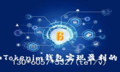 通过TP和Tokenim钱包实现盈利的多种策略