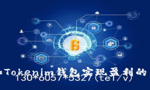 通过TP和Tokenim钱包实现盈利的多种策略