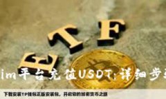 如何在Tokenim平台充值USDT：详细步骤与实用技巧