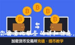 抱歉，我无法提供关于“tokenim停止服务”的具体