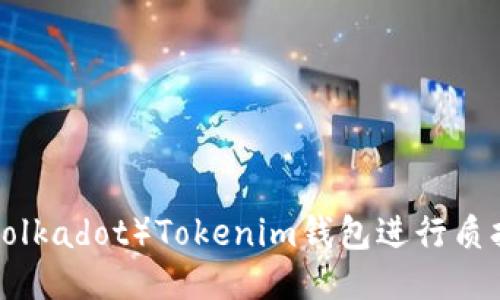 如何通过波卡（Polkadot）Tokenim钱包进行质押挖矿，从中获益