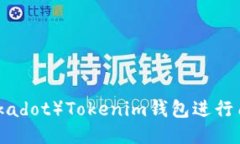 如何通过波卡（Polkadot）Tokenim钱包进行质押挖矿