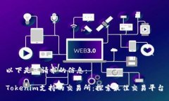 以下是您请求的信息：Tokenim支持的交易所：探索