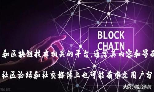 截至我最后的信息更新（2023年10月），Tokenim似乎没有官方的中文版。Tokenim是一个与加密货币和区块链技术相关的平台，通常其内容和界面主要以英文呈现。不过，用户可以通过浏览器的翻译功能，或使用其他翻译工具来获取部分中文信息。

如果你对Tokenim或其他类似平台有兴趣，建议访问其官方网站并查看是否有新增的语言支持。此外，社区论坛和社交媒体上也可能有中文用户分享经验和信息。