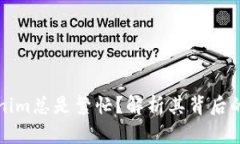 为什么Tokenim总是繁忙？解析其背后的原因与影响