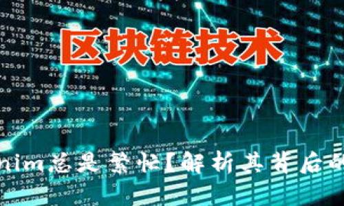 为什么Tokenim总是繁忙？解析其背后的原因与影响
