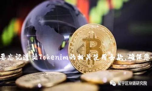 关于“app怎么到tokenim”的问题，似乎您想要了解如何将应用程序（app）与Tokenim平台进行集成或相关操作。不过，这个问题的细节并不十分清楚，因此我对此进行一些阐述。以下内容将覆盖一些可能的理解和步骤，但请您在这方面提供更多具体信息，以便我能给出更加详细的指导。

### Tokenim简介
Tokenim简介
Tokenim是一个去中心化的金融科技平台，致力于为用户提供优质的数字资产管理、交易、和其他相关服务。通过Tokenim，用户可以轻松地管理自己的虚拟资产，参与多种金融活动，同时也可以实现应用程序的接入和集成。对于开发者而言，这意味着可以通过API（应用程序接口）将自己的应用程序连接到Tokenim，让用户体验更为顺畅。

### 第一步：了解Tokenim的API
第一步：了解Tokenim的API
要将您的应用程序集成到Tokenim，您首先需要了解它的API文档。Tokenim通常会提供详细的开发者文档，您可以通过这些文档了解如何发起请求、获取数据以及怎样管理用户账户等信息。
API文档中通常包含以下内容：
ul
    liAPI端点地址（Endpoints）/li
    li请求方法（GET、POST等）/li
    li请求头和请求体的格式/li
    li返回值说明/li
    li错误处理机制/li
/ul

### 第二步：注册开发者账号
第二步：注册开发者账号
对于需要接入Tokenim的应用，首先需要在Tokenim平台注册一个开发者账号。注册后，您将能够获得API密钥。这是进行后续操作（例如调用API请求）的必要凭证。请确保妥善保管您的API密钥，避免泄露。

### 第三步：选择合适的开发工具
第三步：选择合适的开发工具
在进行Tokenim接口的开发时，选择合适的开发工具可以提高您的工作效率。常见的开发工具有：
ul
    liIDEs（如Visual Studio Code、IntelliJ IDEA等）/li
    liPostman（用于测试API请求的工具）/li
    li版本控制工具（如Git）/li
/ul

### 第四步：进行API集成
第四步：进行API集成
一旦您准备好所有必要的工具和账号，您可以开始进行API集成。这个过程通常包括：
ol
    li在您的应用程序中创建API请求，以获取Tokenim所需的数据。确保使用正确的请求方法。/li
    li处理API的响应，提取所需的信息。这可能涉及到对JSON或XML格式数据的解析。/li
    li实现错误处理机制，以便在请求失败时能够收集错误信息并采取相应措施。/li
/ol

### 第五步：测试与上线
第五步：测试与上线
在集成完成后，务必进行全面测试。这包括：
ul
    li功能测试：确保所有功能模块按预期工作。/li
    li性能测试：评估应用程序的响应时间和处理能力。/li
    li安全测试：验证程序的安全性，确保API密钥等敏感信息不会被泄露。/li
/ul
测试成功后，您就可以上线您的应用程序。此时，用户就可以通过您的应用程序与Tokenim进行交互了。

### 总结
总结
通过以上步骤，您可以将您的应用程序成功集成到Tokenim。不论是个人项目还是商业应用，了解API的调用和集成流程都是至关重要的。同时，不要忘记遵循Tokenim的相关使用条款，确保您的应用符合规定，从而为用户提供良好的体验。

如果您对Tokenim或API的具体操作还有其他疑问，可以随时提问。我将根据您提供的具体信息，给予更细致的解答。