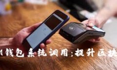  深度解析TokenIM钱包系统调用：提升区块链交易效