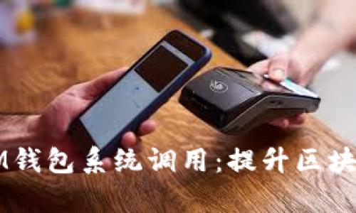  深度解析TokenIM钱包系统调用：提升区块链交易效率的关键