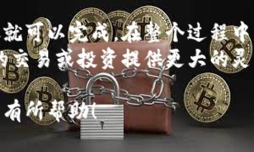 要将 TokenIM 中的加密货币转移到币安（Binance），您可以按照以下步骤进行操作。请确保您具备所需的基本知识和安全措施，以保护您的数字资产。

第一步：创建或登录币安账户
如果您还没有币安账户，请访问币安官方网站，创建一个新账户。您需要提供一些个人信息并进行身份验证。
如果您已经拥有账户，直接登录您的币安账户。确保您使用的是安全的网络环境。

第二步：获取币安的充值地址
登录币安账户后，进入“钱包”部分，找到“现货钱包”或“资金管理”。
在这里，您可以看到“充值”按钮。点击后，您将被要求选择要充值的加密货币类型。
选择您要转移到币安的加密货币，例如 USDT、ETH 或 BTC。系统将生成一个唯一的充值地址。
请务必复制这个地址。在进行任何转账之前，请再次检查以确保其准确无误。

第三步：登录 TokenIM 钱包
打开您的 TokenIM 钱包应用程序，确认您已经成功登录。
在钱包界面上，找到您要转移的加密货币，并点击它以查看详细信息。

第四步：发起转账
在 TokenIM 中，您应该能找到一个“发送”或“转账”选项。点击这个选项。
在发送页面，粘贴您之前复制的币安充值地址。确保地址的正确性，以免资金丢失。
填写您希望转账的金额，并仔细检查所有信息。确保您的余额足够覆盖转账费用。

第五步：确认转账
确认信息后，点击“发送”或“确认”按钮。系统可能会要求您输入交易密码或进行其他安全验证。
完成这些步骤后，您应该能够成功发起转账。根据网络的拥堵情况，转账可能需要几分钟到几小时的时间才能到账。

第六步：确认转账状态
您可以在 TokenIM 的交易记录中查看转账状态。同时在币安的“资金管理”部分，您也能看到充值的状态。如果转账未能成功，检查是否有错误信息，并联系相关技术支持。

额外注意事项
在进行加密货币转账时，务必保持警惕。请遵循以下建议：
ul
    li及时更新您的钱包和交易平台应用，以确保安全性。/li
    li切勿与任何人分享您的私钥或密码。/li
    li在网络环境安全、信任的情况下进行操作，避免使用公共 Wi-Fi 进行交易。/li
/ul

总结
将 TokenIM 中的加密货币转移到币安并不复杂。只需几个简单的步骤就可以完成。在整个过程中，仔细核对每一个细节，确保交易的安全和准确。
通过遵循上述流程，您能够顺利地把资产从 TokenIM 转到币安，为您的交易或投资提供更大的灵活性。

以上是将 TokenIM 中的加密货币转入币安的步骤。希望这些信息对您有所帮助！