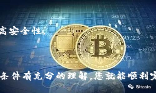 要将Tokenim的IMBTC转换为BTC（比特币），您可以按照以下步骤操作：

### 第一步：了解IMBTC和BTC
IMBTC是Tokenim平台上发行的一种代币，而BTC是市场上最为广泛使用的加密货币之一。在进行转换之前，了解两者的特点和价值是很重要的。

### 第二步：准备一个加密货币钱包
确保您有一个支持BTC的加密货币钱包。可以选择软件钱包、硬件钱包，或者使用交易所提供的钱包服务。

### 第三步：登录Tokenim平台
访问Tokenim官网并登录到您的账户。如果您没有账户，您需要先注册。

### 第四步：查看当前汇率
在Tokenim的平台上，检查IMBTC和BTC之间的当前汇率。不同平台的汇率可能会有所不同，因此务必核实最新信息。

### 第五步：进行兑换
1. **选择交易对**：在Tokenim平台上，找到IMBTC/BTC交易对。
2. **输入兑换数量**：请输入您希望转换的IMBTC数量。
3. **确认交易**：检查交易的细节，包括手续费和估算的BTC数量。如果一切都符合您的预期，请确认交易。

### 第六步：等待交易完成
一旦您提交了兑换请求，交易会进入处理状态。根据网络拥堵情况，交易可能需要一些时间才能完成。

### 第七步：查看余额
交易完成后，您可以在您的钱包中查看BTC余额。通过您的钱包应用或交易平台，确认您已经成功收到BTC。

### 注意事项：
- **手续费**：不同平台的手续费可能不同，请务必了解这些费用。
- **安全性**：确保网址是官方的，保持您的账号密码安全。启用两步验证可以提高安全性。
- **市场波动**：数字货币市场波动剧烈，实时价格可能会影响您的交易结果。

### 总结
将IMBTC转换为BTC的过程相对简单。只要您遵循上述步骤，并确保对当前的市场条件有充分的理解，您就能顺利完成这一交易。记得在转换之前做好充分的研究，并选择一个可靠的平台进行交易。
