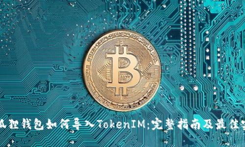 小狐狸钱包如何导入TokenIM：完整指南及最佳实践