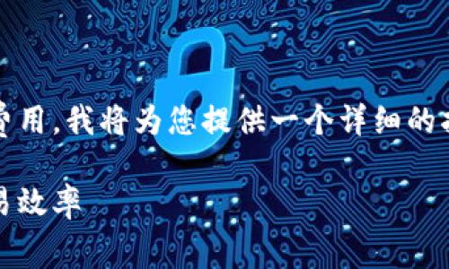 为了帮助您了解如何调节Tokenim的矿工费用，我将为您提供一个详细的指导和相关信息。以下是我为您准备的内容。

如何在Tokenim上调节矿工费用以提高交易效率