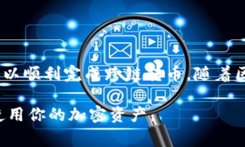 在区块链和加密货币的世界中，跨链转币是一个重要的概念。Tokenim作为一种加密资产管理工具，提供了在不同区块链之间转移资产的功能。跨链转币的过程可能会有点复杂，但了解了基本步骤后，你会发现这个过程并不难。以下是如何在Tokenim中跨链转币的详细步骤和注意事项。

什么是跨链转币
跨链转币是指在不同的区块链之间转移加密货币的过程。由于不同区块链之间的协议和技术架构不同，直接转移资产是不可行的。因此，通常需要通过某种方式实现资产的交换或锁定与释放。跨链转币通常涉及第三方服务或协议，这些服务充当桥梁，帮助用户在不同链间完成交易。

Tokenim的跨链转币功能
Tokenim支持多种加密货币的管理，包括比特币、以太坊及各种ERC-20代币。为了方便用户在不同区块链之间进行转账，Tokenim提供了跨链转币的选项。用户只需遵循一些简单的步骤，就能轻松完成转账。

跨链转币的步骤
下面是通过Tokenim进行跨链转币的详细步骤：

h41. 注册和登录Tokenim账户/h4
首先，你需要在Tokenim官方网站注册并创建一个账户。如果你已经有账户，直接登录即可。确保使用一个强密码以保护你的账户安全。

h42. 选择要转移的币种/h4
在登录之后，前往Tokenim的资产管理页面。选择你想要跨链转移的币种，比如以太坊、比特币等。确保你的钱包中有足够的余额来完成转账。

h43. 选择目标链/h4
选择你希望将币转移到的目标链。这通常是一个下拉菜单，你可以看到支持的所有区块链。这一步骤非常关键，因为不同链之间的转账方式和手续费可能会有所不同。

h44. 输入转账信息/h4
输入接收方的地址和转账金额。确保输入的信息准确无误。一个错误的地址可能导致你的资金永久丢失。在确认之前，检查地址的首尾是否一致，确保没有错字。

h45. 确认转账/h4
在检查无误后，确认转账。这一步可能会需要你输入2FA（双重认证）代码。同时，Tokenim会显示可能的手续费和转账时间。根据自己的需求选择是否继续。

h46. 等待确认/h4
完成转账操作后，你需要等待区块链网络确认交易。这个过程的时间取决于当前网络的拥堵程度。你可以在Tokenim的界面上实时查看交易状态。

注意事项
在进行跨链转币时，有几个重要的注意事项：

h41. 手续费/h4
跨链转币通常会产生一定的手续费。在进行转账之前，了解清楚所需费用，以免造成不必要的损失。

h42. 网络拥堵/h4
在网络拥堵的情况下，转账确认时间可能会延长。有时可能需要等待数小时。建议在高峰期避开大额转账，以减少不必要的等待时间。

h43. 不支持的币种/h4
并非所有币种都支持跨链转移。在转账之前，请确保目的链支持你打算发送的币种。

总结
Tokenim的跨链转币功能非常便捷，让用户可以在不同的区块链之间自由转移资产。按照上述步骤操作，并注意相关事项，你就可以顺利完成跨链转币。随着区块链技术的不断发展，跨链转币将会变得更加普及，你的资产管理也会更加轻松高效。

以上就是如何在Tokenim上进行跨链转币的详细介绍。在这个快速变化的领域，保持学习与关注新技术将帮助你更好地管理和使用你的加密资产。