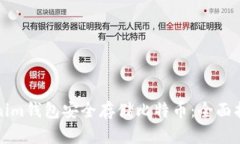 如何通过Tokenim钱包安全存储比特币：全面指南与