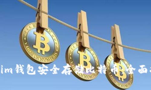 如何通过Tokenim钱包安全存储比特币：全面指南与实用技巧