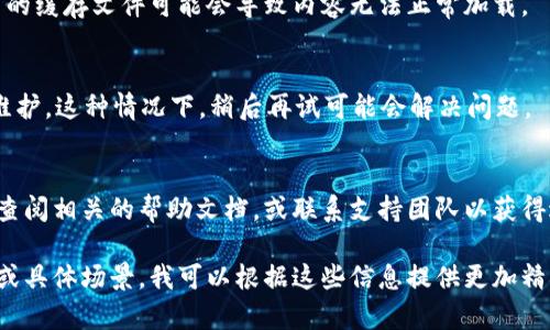 你提到的“tokenim”不显示的原因可能有多种可能性，具体取决于你所使用的平台或应用。这是一些可能的原因和解决方法：

1. 网络连接问题
首先检查你的网络连接。如果网络不稳定或断开，可能会导致“tokenim”无法正常显示。确保设备连接到可靠的网络。

2. 应用程序错误
如果你是在某个应用中查看“tokenim”，可能是该应用发生了错误。尝试重启应用，或检查是否有更新版本可供下载。

3. 账户问题
有时，账户设置或权限问题会导致某些内容无法显示。确保你的账户状态正常，没有任何限制或问题。

4. 设备兼容性
某些应用或服务可能只在特定设备或操作系统上运行。如果你的设备不兼容，可能会出现显示问题。

5. 缓存问题
尝试清除应用或浏览器的缓存。在某些情况下，旧的缓存文件可能会导致内容无法正常加载。

6. 服务维护
有时，提供“tokenim”服务的后台可能正在进行维护。这种情况下，稍后再试可能会解决问题。

7. 其他问题
如果以上的解决方案都无法解决你的问题，最好查阅相关的帮助文档，或联系支持团队以获得进一步的帮助。

如果你能提供更详细的信息，例如你使用的平台或具体场景，我可以根据这些信息提供更加精确的解决方案。希望这些建议能帮助你解决问题！