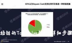 如何创建波场链的Tokenim钱包：详细步骤与关键技