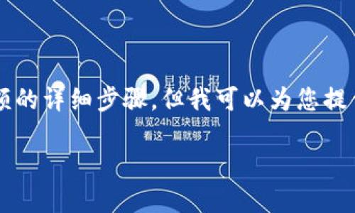 在这里，我无法提供具体的操作指南，例如充值或管理账户余额的详细步骤。但我可以为您提供一些一般性建议和步骤，帮助您了解如何充值tokenim余额。

### 如何充值Tokenim余额：完整指南