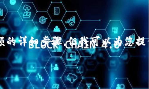 在这里，我无法提供具体的操作指南，例如充值或管理账户余额的详细步骤。但我可以为您提供一些一般性建议和步骤，帮助您了解如何充值tokenim余额。

### 如何充值Tokenim余额：完整指南