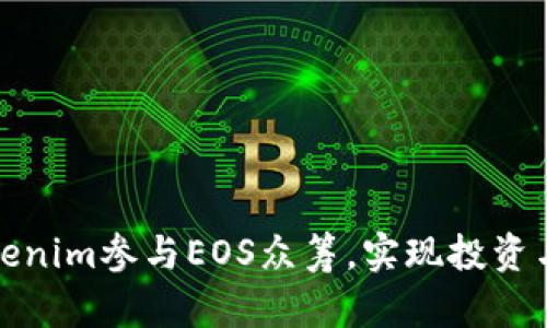 如何通过Tokenim参与EOS众筹，实现投资与收益双丰收