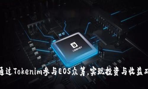 如何通过Tokenim参与EOS众筹，实现投资与收益双丰收