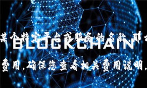 Tokenim 是一个区块链相关的术语，通常与加密货币和代币生成平台有关。如果您指的是 Tokenim 作为某个特定平台或服务的名称，那么需要查看该平台的官方网站或文档，以了解其服务是否需要付费。

一般而言，许多区块链项目和平台的基础服务可能是免费的，但高级功能、交易费用或特定服务可能会收取费用。确保您查看相关费用说明，并在需要时咨询该平台的客服以获取详细信息。如果您有更具体的问题或平台的名称，欢迎提供更多信息！