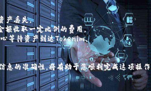 为了将ZB交易所中的EOS提到Tokenim，您需要遵循一些步骤和规则。以下是详细的说明，帮助您实现这一目标。

了解EOS和Tokenim
首先，让我们简要了解EOS和Tokenim是什么。EOS是一种基于区块链的去中心化平台，旨在支持高性能的分布式应用程序（DApps）和智能合约。而Tokenim是一个致力于为各类数字资产提供流动性和交易服务的平台。

在ZB交易所中交易EOS
首先，您需要在ZB交易所创建一个账户。注册后，您可以进行资金的充值和提现。确保您的账户中有足够的EOS，方便后续操作。

将EOS提到Tokenim的步骤
1. **查阅Tokenim的提币地址**：在Tokenim平台中，找到您的EOS钱包地址。通常，这可以在您个人的账户页面找到。
2. **登录ZB交易所**：在ZB中，使用您的账户信息登录。
3. **进入提币界面**：在ZB交易所的账户中心，找到“提币”选项。点击进入提币页面。
4. **选择EOS**：在提币页面，您需要选择提币的资产类型，选择EOS。
5. **输入提币地址**：将您在Tokenim上获取的EOS钱包地址粘贴到提币地址框中。务必检查地址的准确性，确保没有错误。
6. **输入提币数量**：在相关的框中，输入您希望提到Tokenim的EOS数量。
7. **确认提币信息**：再次检查您输入的信息，确保提币地址和数量正确无误。
8. **进行身份验证**：根据ZB交易所的流程，您可能需要进行身份验证，比如输入验证码或进行二次确认。
9. **提交提币申请**：一切准备就绪后，提交提币申请。ZB交易所会处理您的请求，并将EOS发送到您在Tokenim的地址。

注意事项
在提币过程中，有几点需要特别注意：
- **确认地址**：每次提币前，务必再次确认EOS的提币地址，避免因地址错误而导致资产丢失。
- **提现手续费**：了解ZB平台关于EOS的提现手续费结构。有些交易所会根据提现金额收取一定比例的费用。
- **提现时间**：不同交易所的提现处理时间可能不同。在提交提币后，您可能需要耐心等待资产到达Tokenim。

总结
通过以上步骤，您可以轻松地将ZB交易所中的EOS提到Tokenim。保持账户安全，确保信息的准确性，将有助于您顺利完成这项操作。
希望这些信息能帮助您成功将EOS提到Tokenim，享受数字资产交易的乐趣！