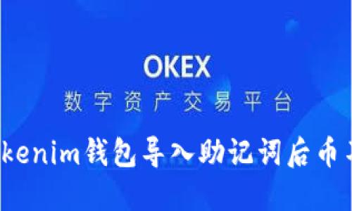 如何解决Tokenim钱包导入助记词后币不见的问题？