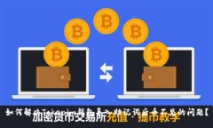 如何解决Tokenim钱包导入助记词后币不见的问题？