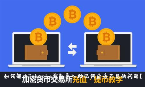 如何解决Tokenim钱包导入助记词后币不见的问题？