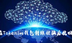 如何在Tokenim钱包转账被骗后挽回损失？