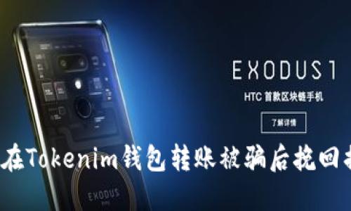 如何在Tokenim钱包转账被骗后挽回损失？