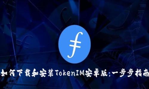 如何下载和安装TokenIM安卓版：一步步指南