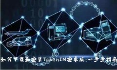 如何下载和安装TokenIM安卓版：一步步指南