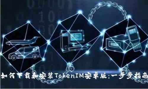 如何下载和安装TokenIM安卓版：一步步指南