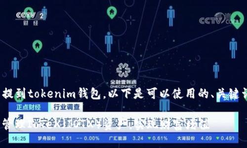 要推广iotx相关内容并提到tokenim钱包，以下是可以使用的、关键词以及详细介绍的框架。

如何通过Tokenim钱包管理IoTeX（IOTX）资产，实现财富增值