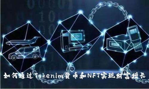 如何通过Tokenim货币和NFT实现财富增长