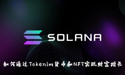 如何通过Tokenim货币和NFT实现财富增长