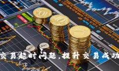 解决Tokenim交易超时问题，提升交易成功率的实用