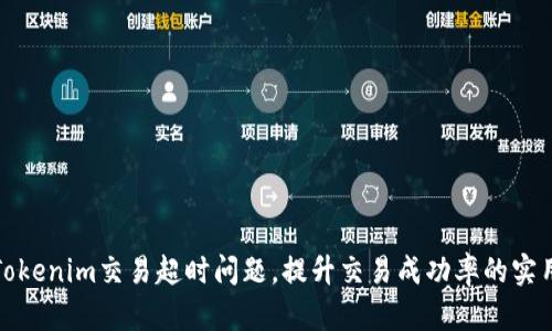 解决Tokenim交易超时问题，提升交易成功率的实用攻略