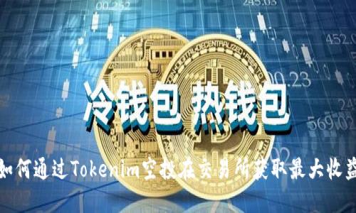 如何通过Tokenim空投在交易所获取最大收益