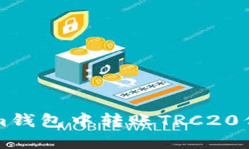 如何在Tokenim钱包中转账TRC20代币的详细指南