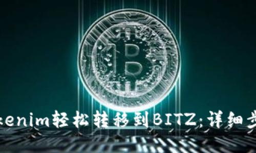 如何将Tokenim轻松转移到BITZ：详细步骤与技巧