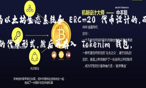 BSV（比特币SV）本身并不直接支持在 Tokenim 钱包中存储代币。Tokenim 钱包主要是为以太坊生态系统和 ERC-20 代币设计的。而 BSV 主要是基于比特币的协议，通常用于存储和交易 BSV 本身，或者与其兼容的应用。

不过，如果你想在 Tokenim 钱包中管理不同的代币，可以考虑转换为以太坊或其他兼容的代币形式，然后再存入 Tokenim 钱包。

如果你有其他问题或需要更详细的信息，请告诉我！
